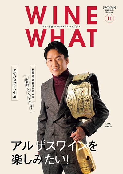 WINE-WHAT!?Vol.36 2020年11月号