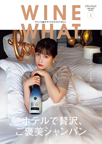 WINE-WHAT!?Vol.37 2021年1月号