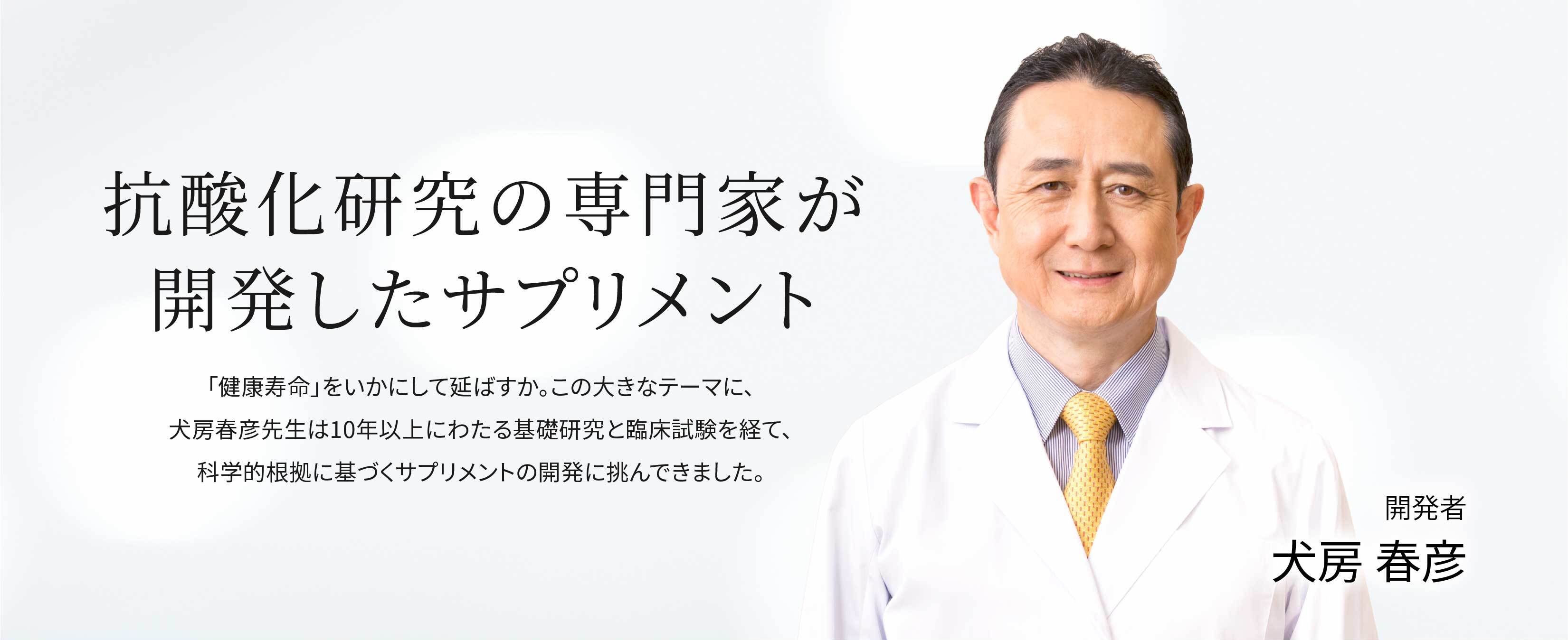 抗酸化研究の専門家が開発したサプリメント