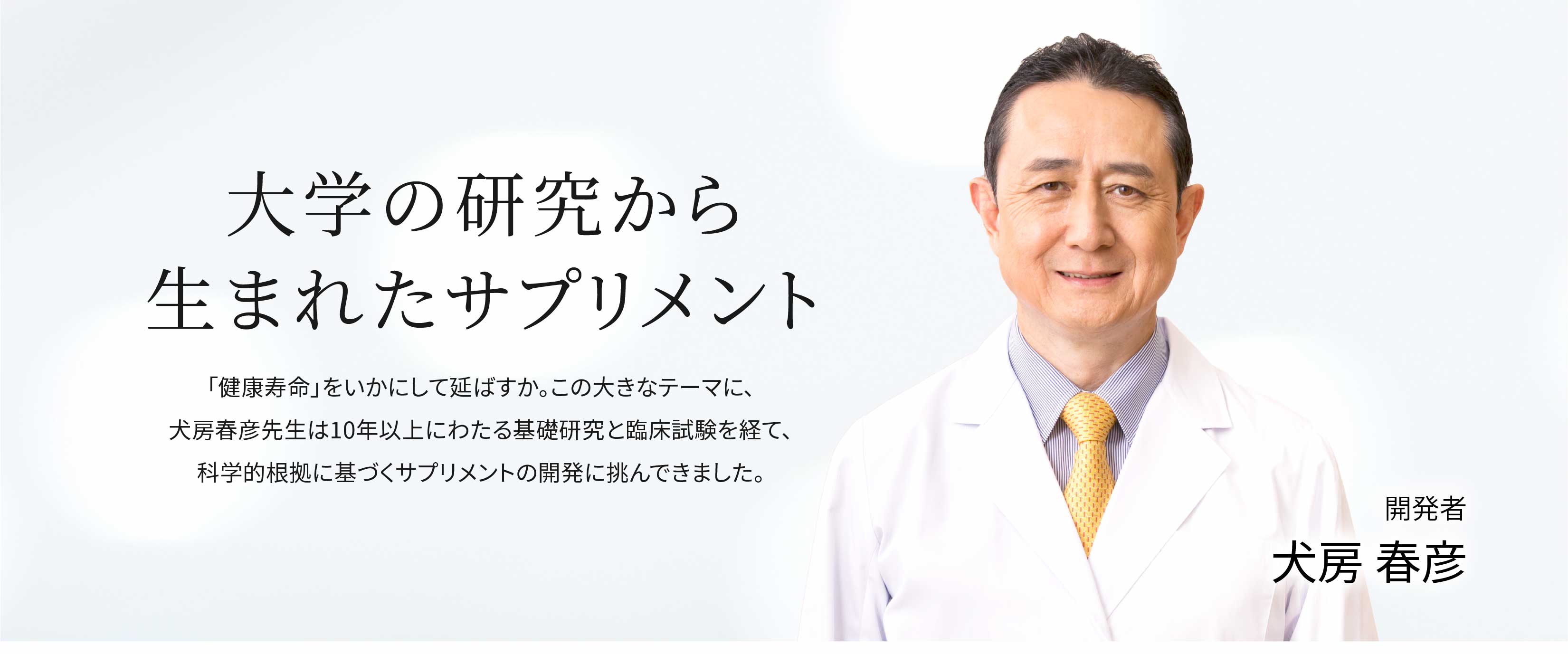 大学の研究から生まれたサプリメント