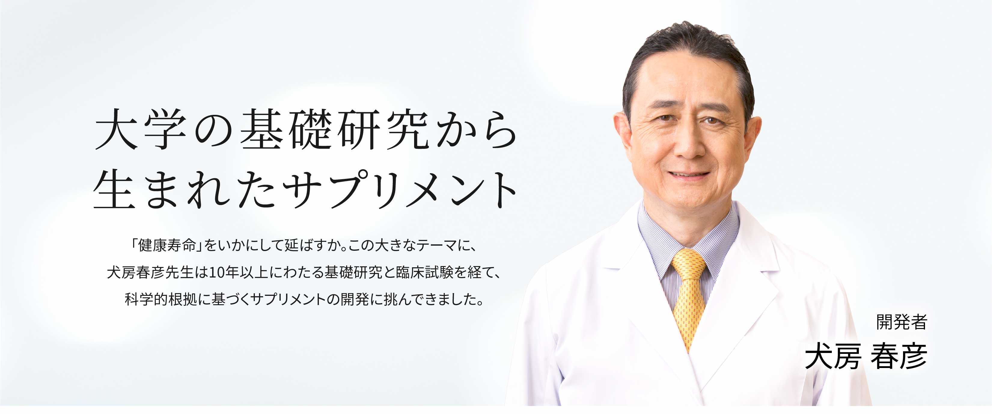 大学の基礎研究から生まれたサプリメント