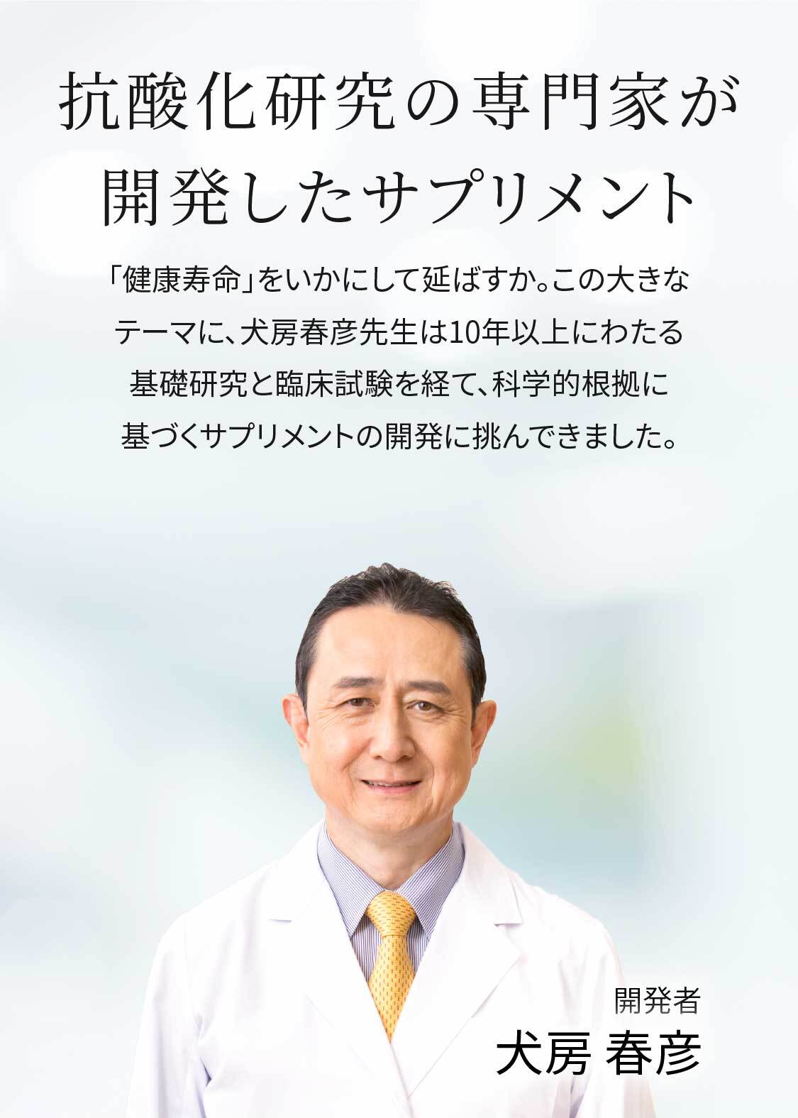 抗酸化研究の専門家が開発したサプリメント