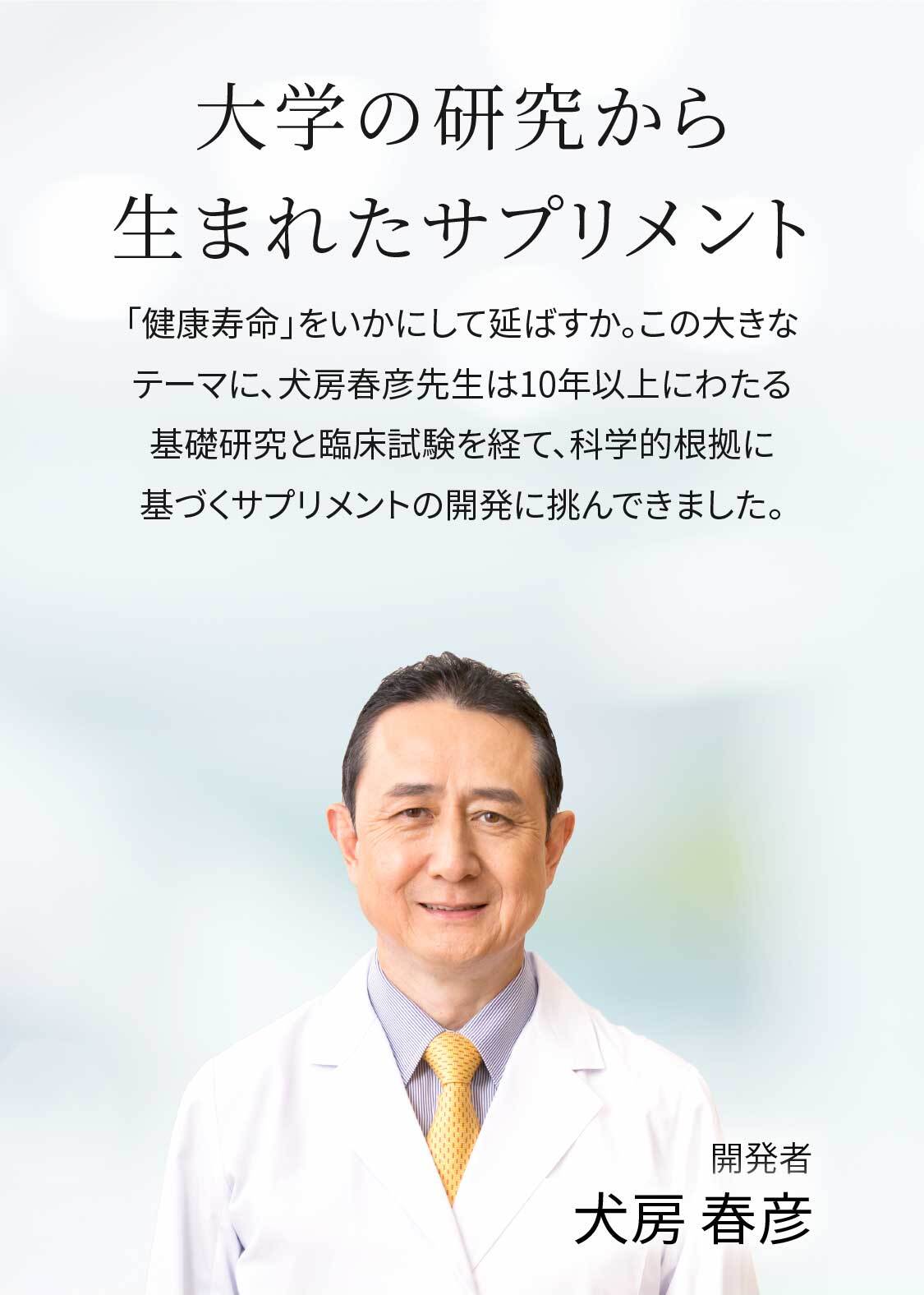 大学の研究から生まれたサプリメント