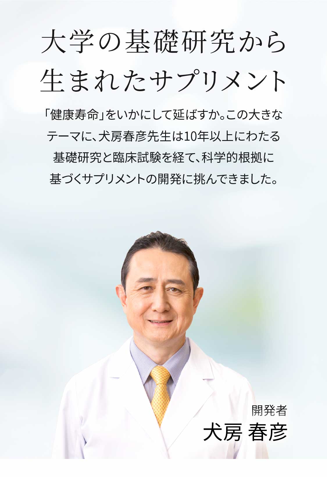 大学の基礎研究から生まれたサプリメント